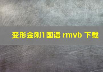 变形金刚1国语 rmvb 下载